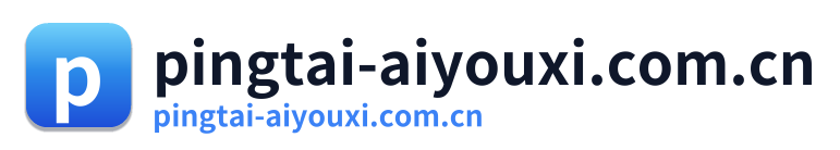 pingtai-aiyouxi.com.cn